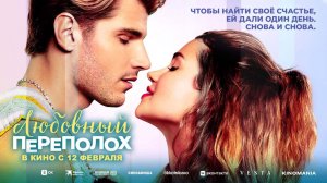 Любовный переполох (2025) трейлер
