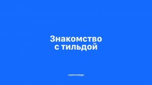 Знакомство с тильдой