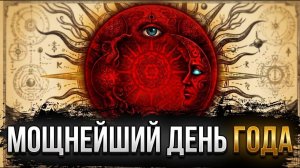 ЧТО СДЕЛАТЬ 3 МАРТА, чтобы изменить свою жизнь навсегда! 💖