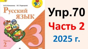 ГДЗ Русский язык 3 класс. Упражнение.70 Канакина, Горецкий. Учебник часть 2. 2025 г