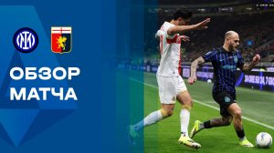 Интер - Дженоа. Обзор матча чемпионата Италии 28.02.2026