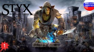 Styx: Blades of Greed ➤ ЧАСТЬ 1 ➤ ПРОХОЖДЕНИЕ НА РУССКОМ