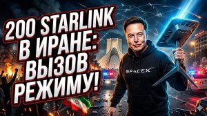 🛰️Макс Блюменталь | СЕКРЕТНОЕ ОРУЖИЕ МАСКА: 200 Starlink вошли в Иран вопреки запретам властей