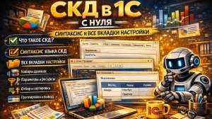 СКД в 1С с нуля: что это такое, синтаксис и все вкладки настройки 📊🧠
