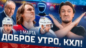 Доброе утро, КХЛ ⏰ 162-й день Фонбет КХЛ 25/26 | Камбэк Спартак и пятая победа Локомотива над СКА 🔥