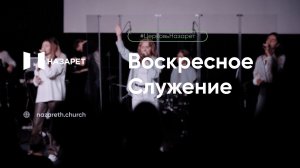 Воскресное служение — Церковь Назарет — 01.03.2026