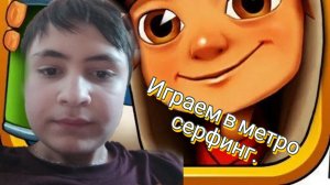 Метро серфинг.