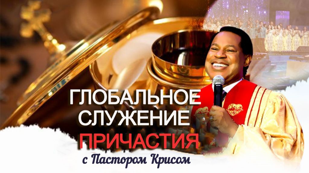 Мартовское Служение Причастия с Пастором Крисом