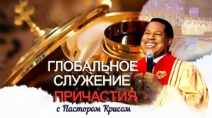 Мартовское Служение Причастия с Пастором Крисом
