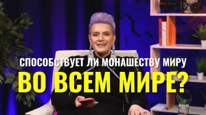 Монашество