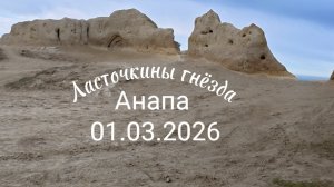 Анапа 01.03.2026 Ласточкины гнёзда