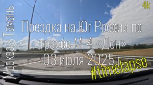 4k Поездка на Юг. Москва - Тамань 03.07.2025 #timelapse #roadtraffic