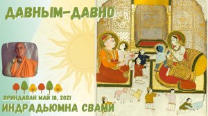 Давным-давно