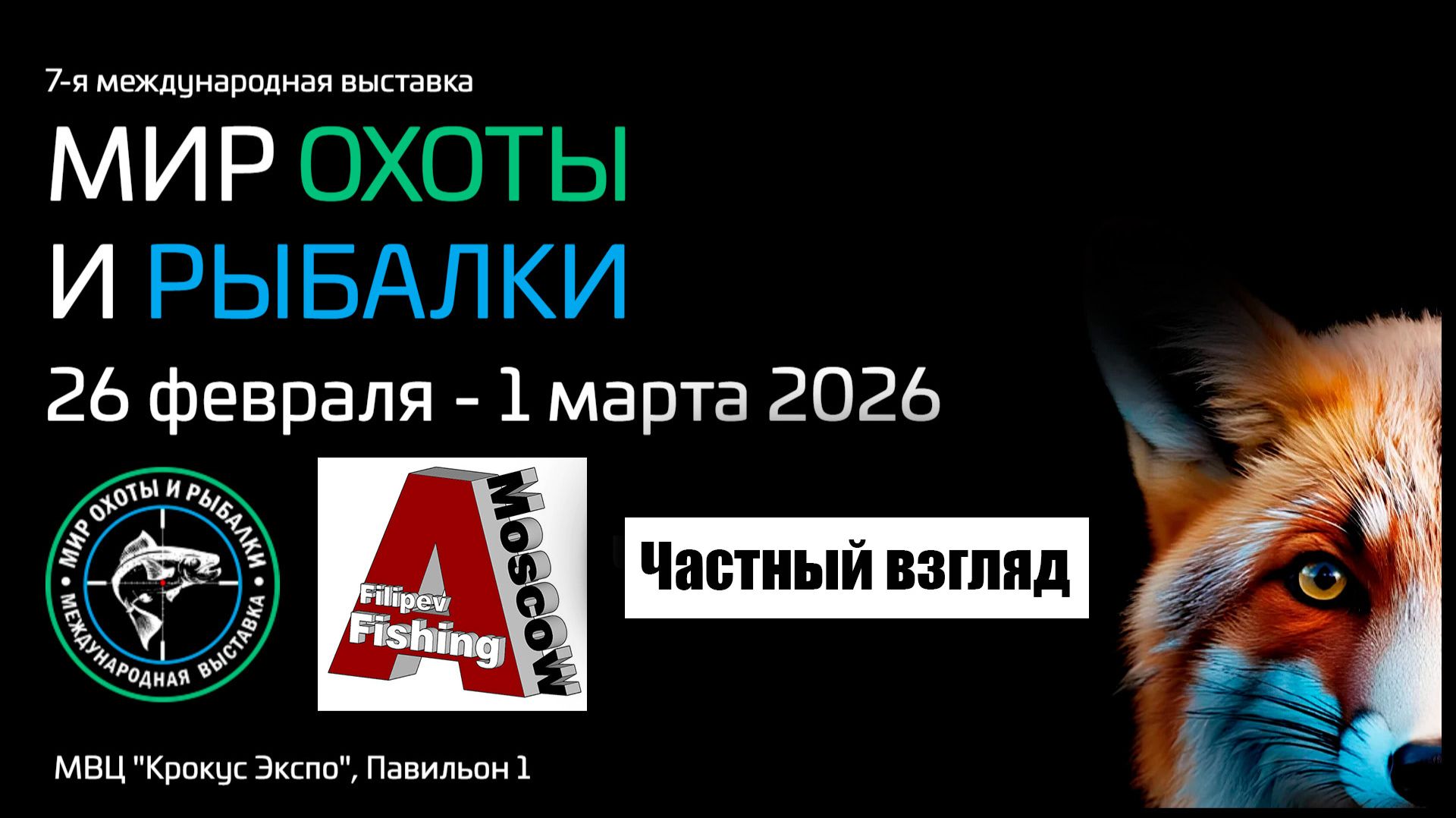 Выставка, Мир Охоты и Рыбалки в Крокус Экспо 2026. Москва