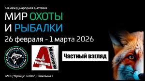 Выставка, Мир Охоты и Рыбалки в Крокус Экспо 2026. Москва