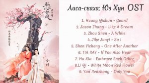 OST из дорамы "Лиса-сваха: Юэ Хун"/ Fox Spirit Matchmaker: Red-Moon Pact Chinese Drama OST