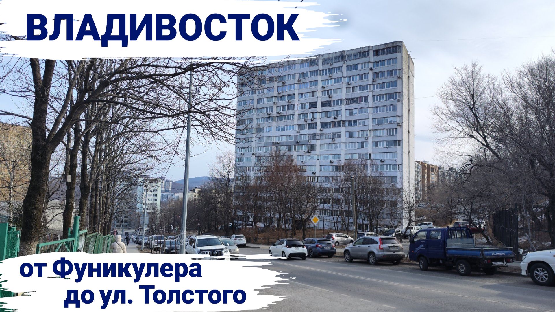 Владивосток март 2026, от Фуникулера до ул. Толстого смотреть онлайн