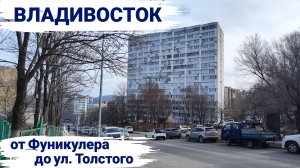 Владивосток март 2026, от Фуникулера до ул. Толстого