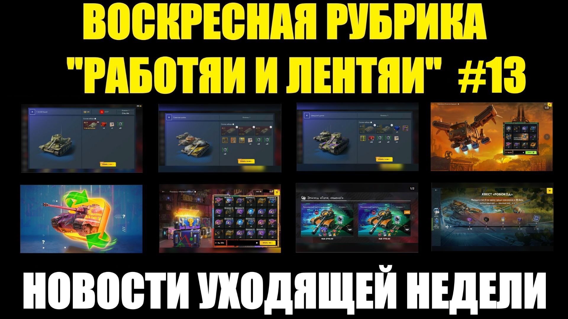 Рубрика «Работяи и лентяи» Выпуск №13 - Воскресные новости уходящей недели #tanksblitz смотреть онлайн
