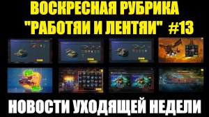 Рубрика «Работяи и лентяи» Выпуск №13 - Воскресные новости уходящей недели #tanksblitz