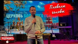 «ПЛЕВЕЛЫ ГОЛОВЫ» | Церковь Большого Города (25.02.2024г.)