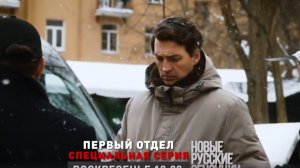 Новые русские сенсации от 1.03.2026 анонс выпуска, что будет в эфире