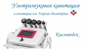 Ультразвуковая кавитация в Кисловодске