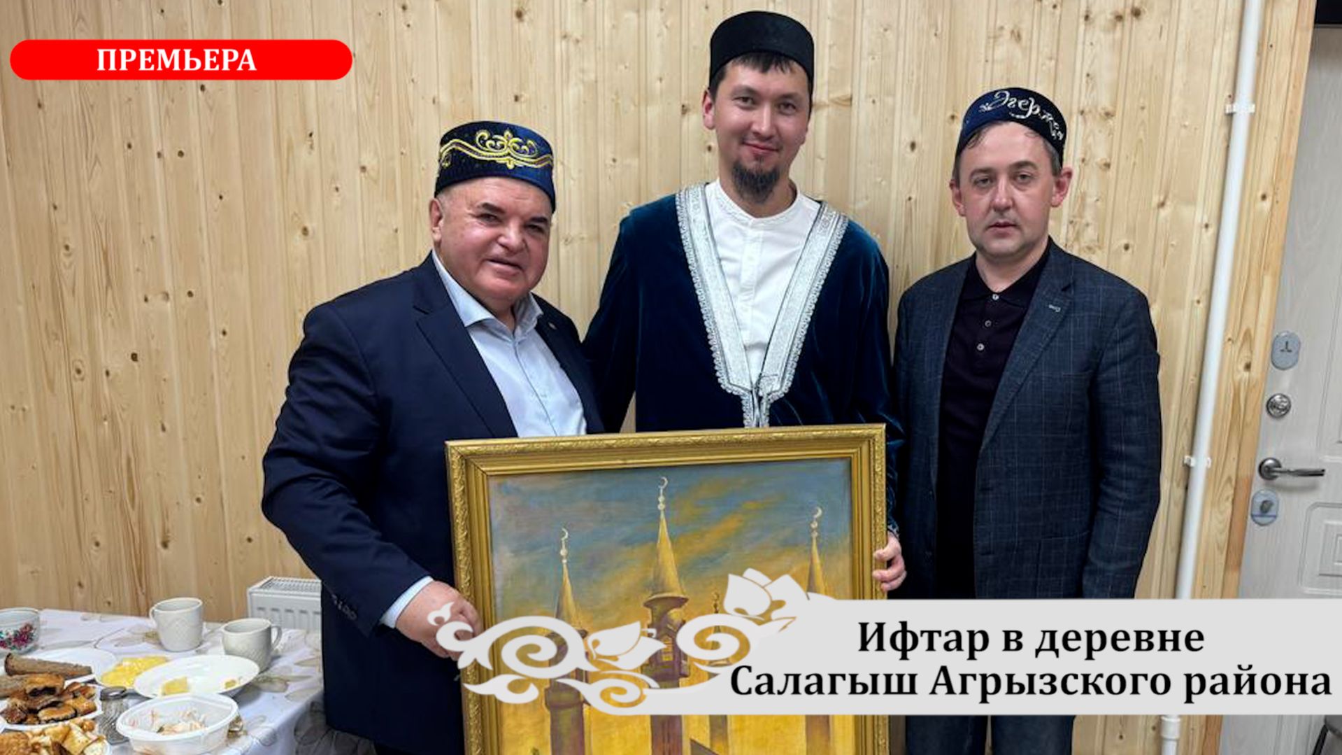 РУСТЭМ ЯМАЛЕЕВ: Тепло Рамадана в сердце Агрызского района