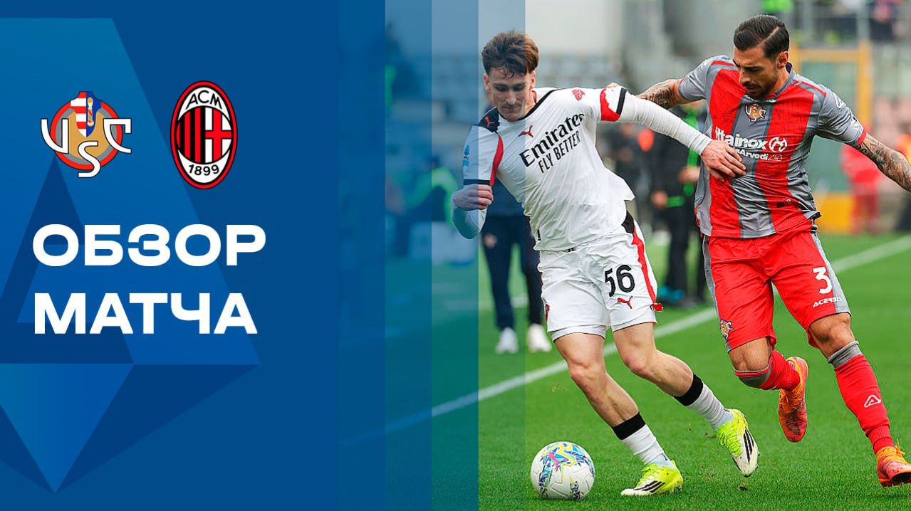 Кремонезе - Милан. Обзор матча чемпионата Италии 01.03.2026 смотреть онлайн