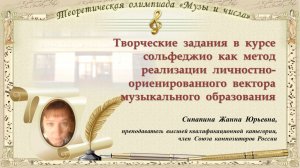 059. Сипапина Ж.Ю. Творческие задания в курсе сольфеджио. 28.02.2026г.