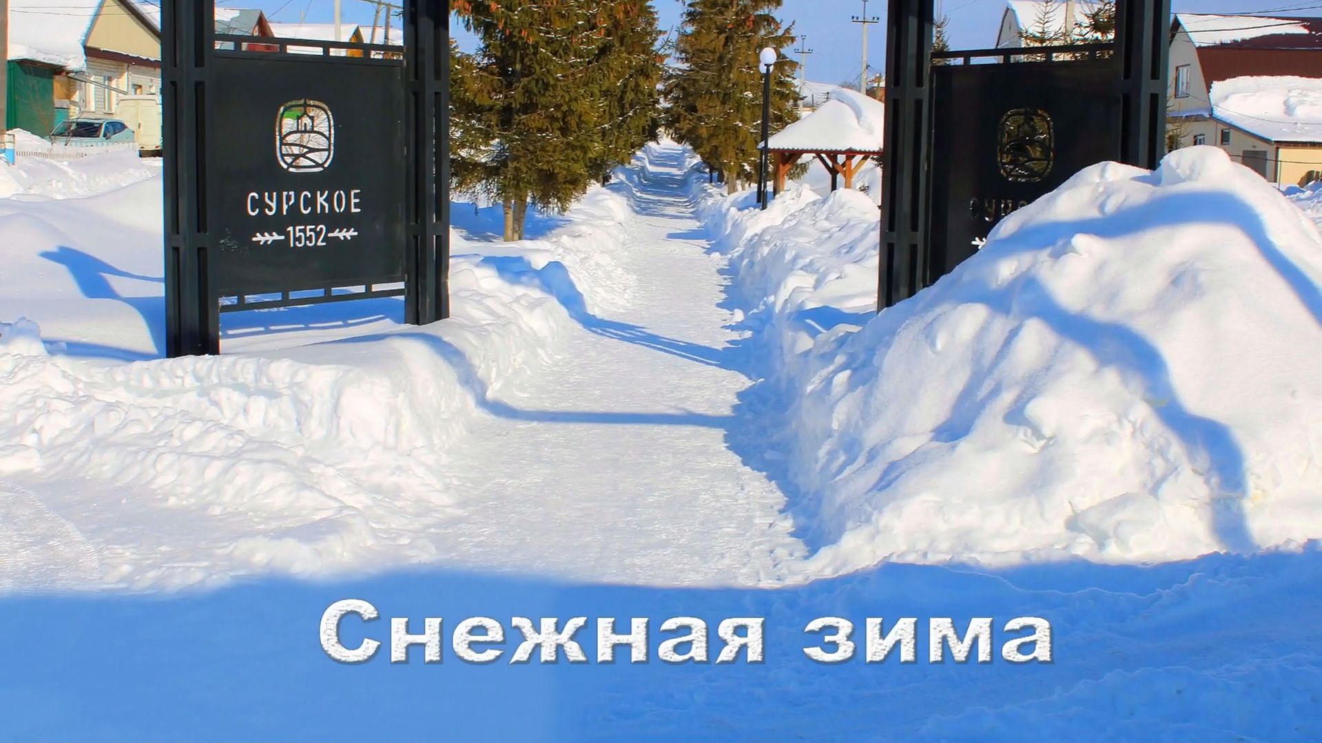 Снежная зима.