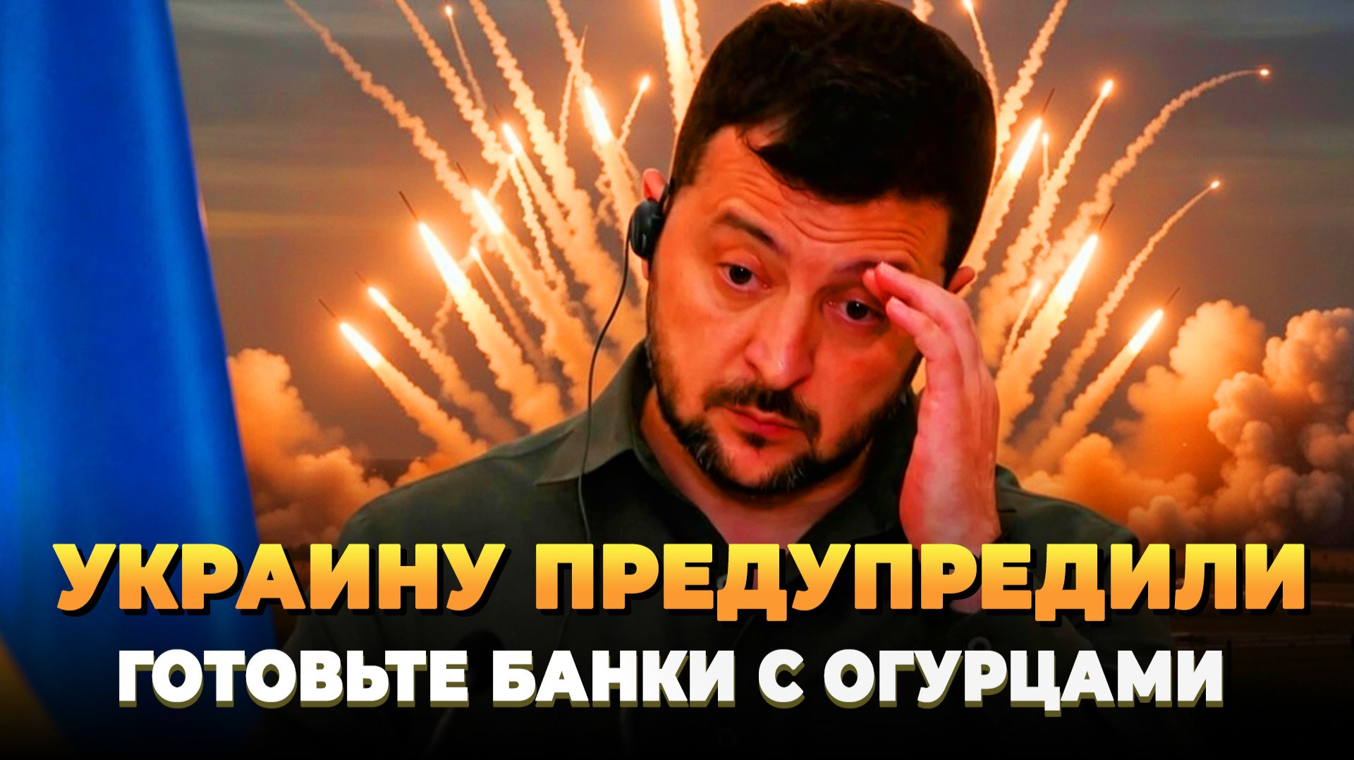 Украину предупредили, ракет не будет - Новости