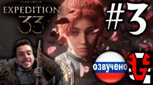 Clair Obscur Expedition 33 ПРОХОЖДЕНИЕ С РУССКОЙ ОЗВУЧКОЙ GAMES VOICE #3