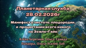 Планетарная служба 28.02.26 Манифест о чистоте, плодородии, и процветании всего живого на Земле Гайе