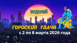 Гороскоп удачи с 2 по 8 марта 2026 года.Водолей