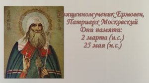 Священномученик Ермоген, Патриарх Московский