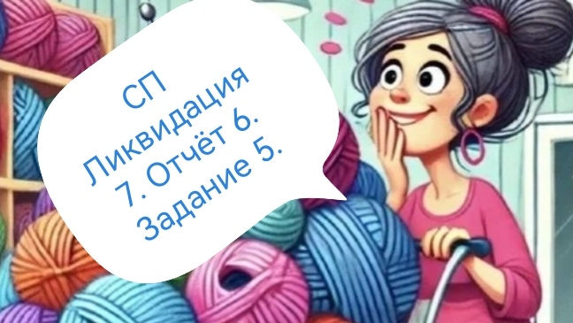 СП Ликвидация 7. Отчёт 6. Задание 5. смотреть онлайн
