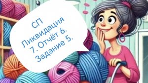 СП Ликвидация 7. Отчёт 6. Задание 5.