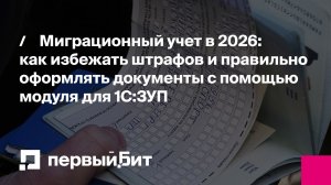 Миграционный учет в 2026 как избежать штрафов и правильно оформлять документы с помощью модуля для 1