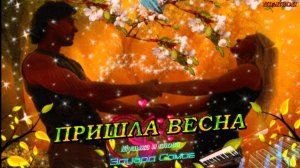 Ed» Project🌼 ПРИШЛА ВЕСНА🌼⋆˙Музыка и слова Эдуард Сомов ©2026