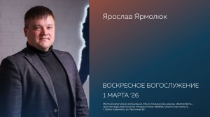 Воскресное  Богослужение Южно-Сахалинской церкви  «Благая весть»