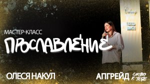Прославление | Олеся Накул