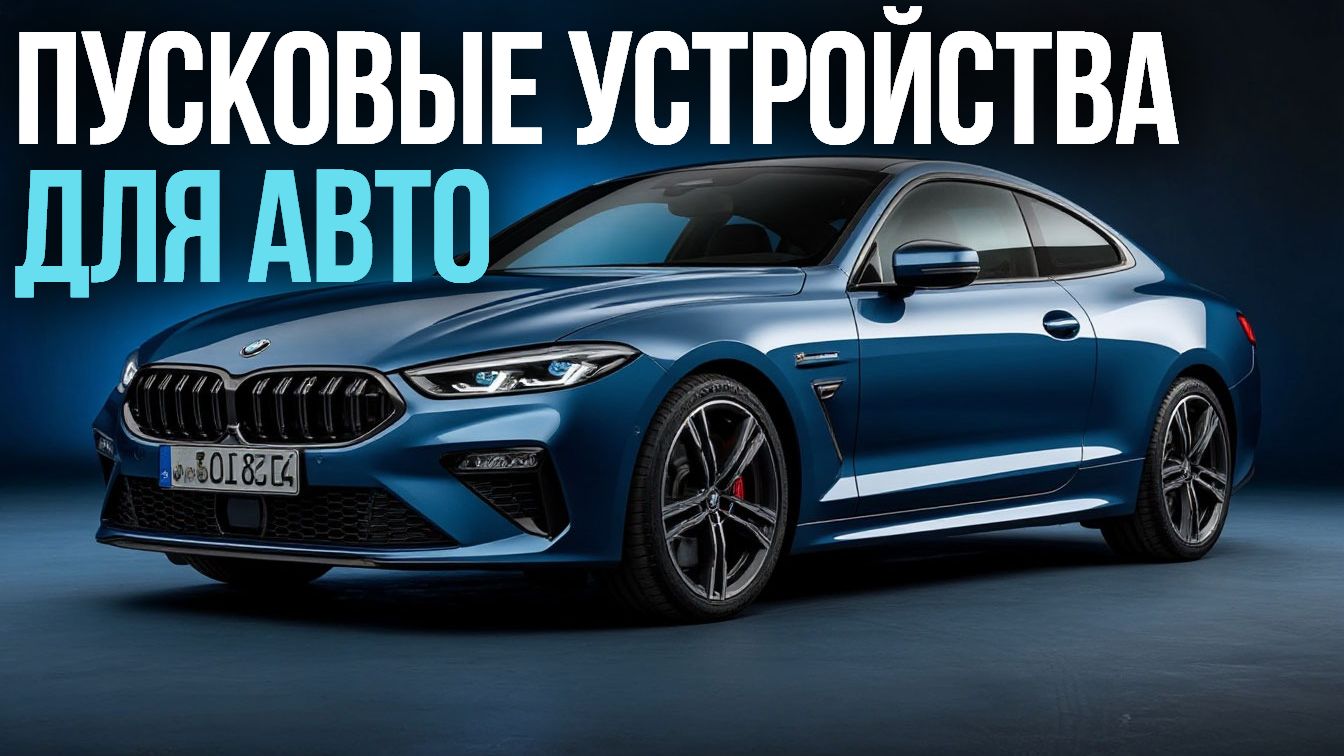 Пусковые устройства для авто: рейтинг лучших до 15 000 руб. 2026 💰🔋