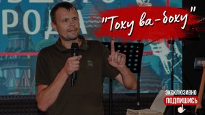 "Тоху ва-боху" | Церковь Большого Города (03.09.2023г.)