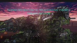 Теории про Восток-1 и предложение учёного павших ангелов