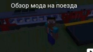 обзор мода на поезда в майнкрафт