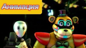 "Глэмрок Бонни Против Монти" Фнаф 9 Анимация