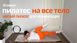 Мягкий пилатес на все тело| Приятная и спокойная тренировка дома 30 мин