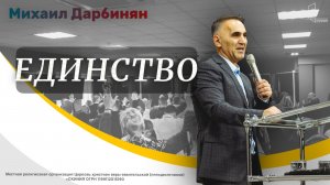 Воскресная проповедь. Михаил Дарбинян - Единство