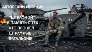 "ШТРАФНОЙ" АВТОРСКИЙ СБОРНИК ПЕСЕН В ПАМЯТЬ О ТЕХ КТО ПРОШЁЛ ШТРАФНЫЕ БАТАЛЬОНЫ